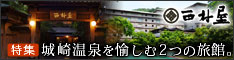 「特集： 城崎温泉を愉しむ2つの旅館。」はこちら