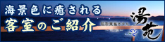 特集：稲取東海ホテル湯苑 客室紹介はこちらから