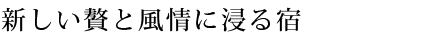 新しい贅と風情に浸る宿