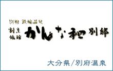 別府鉄輪温泉　割烹旅館　かんな和　別邸（別府温泉）