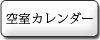 空室カレンダー