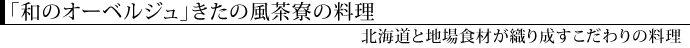 きたの風茶寮の料理