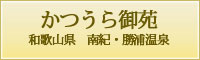 和歌山県　南紀・勝浦温泉 かつうら御苑