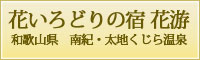 和歌山県　太地くじら温泉 花いろどりの宿 花游