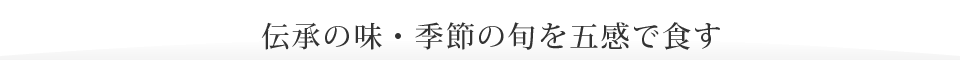 伝承の味・季節の旬を五感で食す