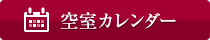 ダイワロイネットホテル沖縄県庁前 空室カレンダー