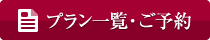 品川プリンスホテル プラン一覧・ご予約