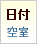 空室カレンダー：平日空室表示