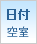 空室カレンダー：土曜日空室表示